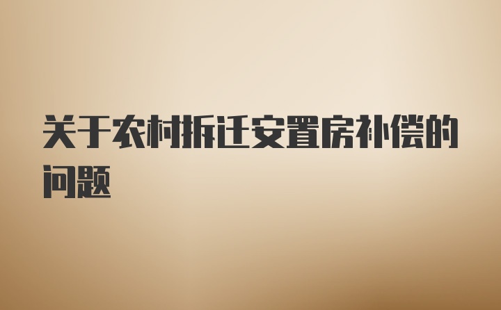 关于农村拆迁安置房补偿的问题