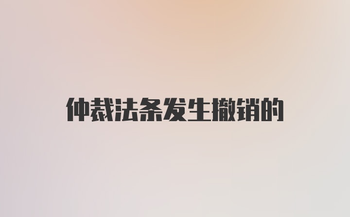 仲裁法条发生撤销的