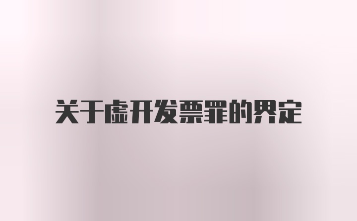 关于虚开发票罪的界定