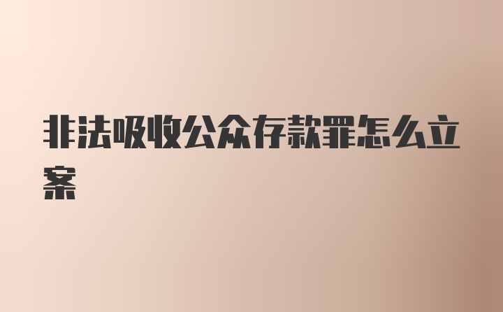 非法吸收公众存款罪怎么立案