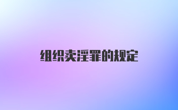 组织卖淫罪的规定