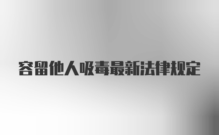 容留他人吸毒最新法律规定