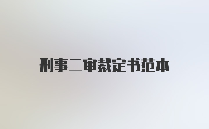 刑事二审裁定书范本