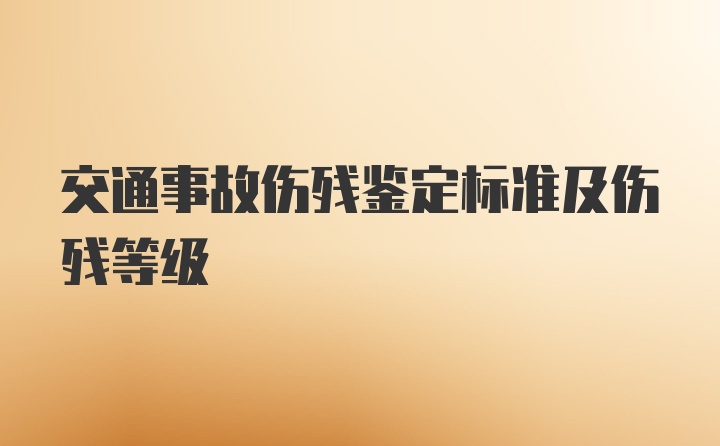 交通事故伤残鉴定标准及伤残等级