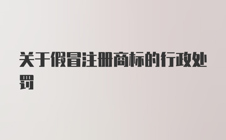 关于假冒注册商标的行政处罚