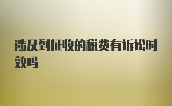 涉及到征收的税费有诉讼时效吗