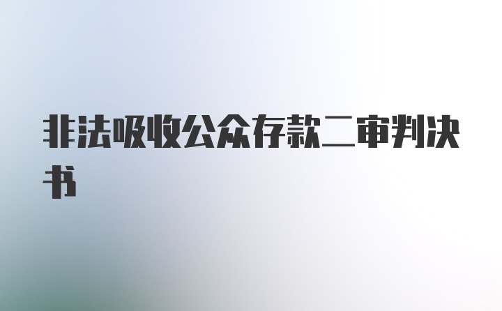 非法吸收公众存款二审判决书