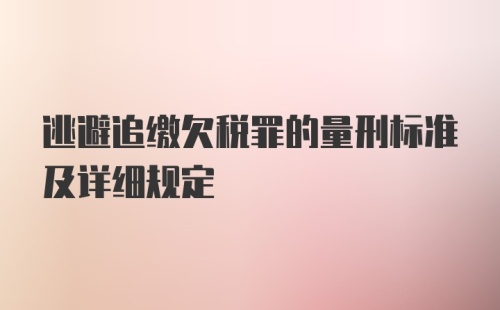 逃避追缴欠税罪的量刑标准及详细规定