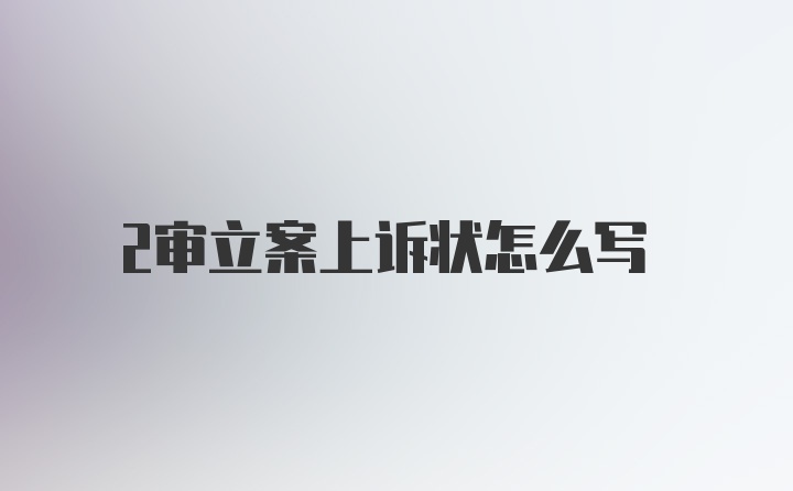 2审立案上诉状怎么写