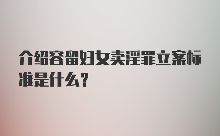 介绍容留妇女卖淫罪立案标准是什么?