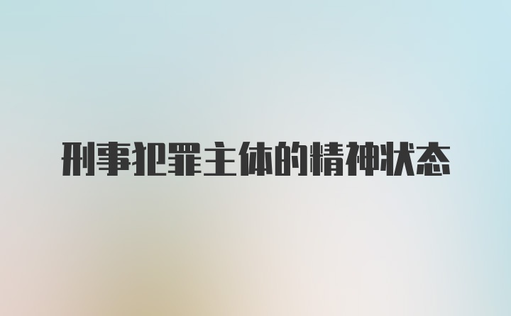 刑事犯罪主体的精神状态