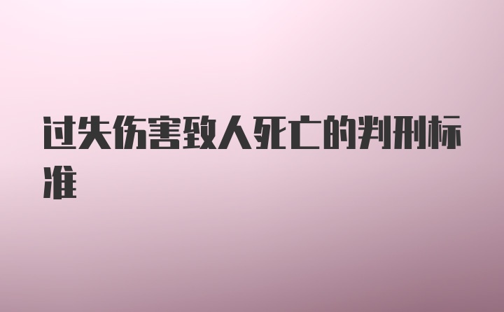 过失伤害致人死亡的判刑标准