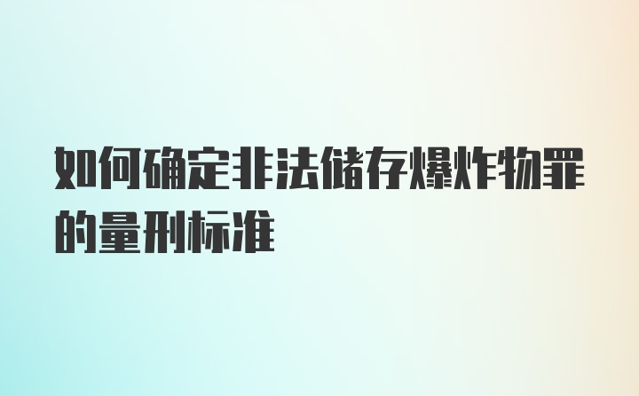 如何确定非法储存爆炸物罪的量刑标准