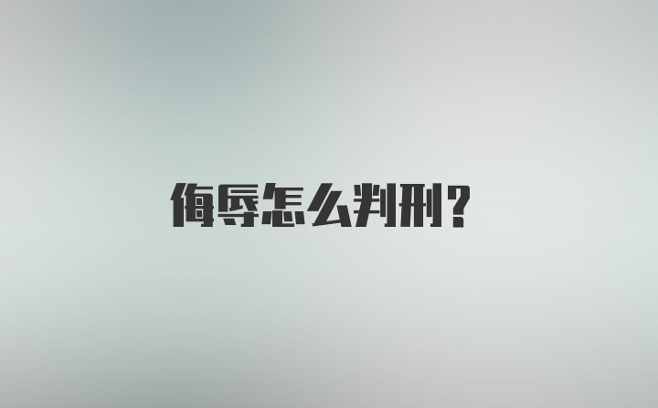 侮辱怎么判刑？