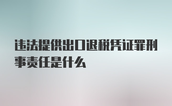 违法提供出口退税凭证罪刑事责任是什么