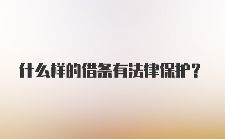 什么样的借条有法律保护？