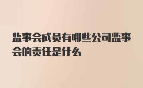 监事会成员有哪些公司监事会的责任是什么