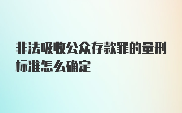 非法吸收公众存款罪的量刑标准怎么确定