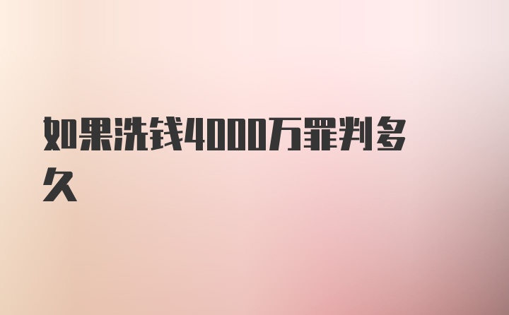 如果洗钱4000万罪判多久