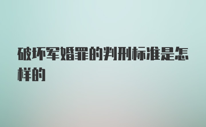 破坏军婚罪的判刑标准是怎样的