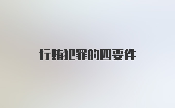 行贿犯罪的四要件