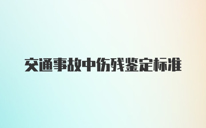 交通事故中伤残鉴定标准