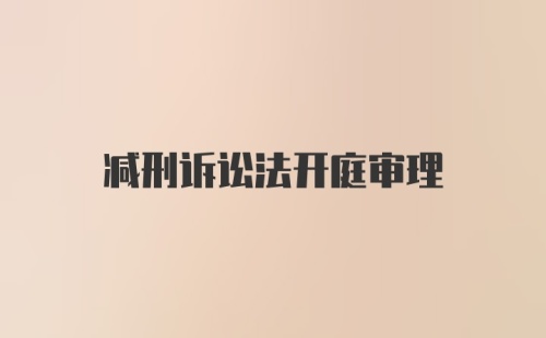 减刑诉讼法开庭审理