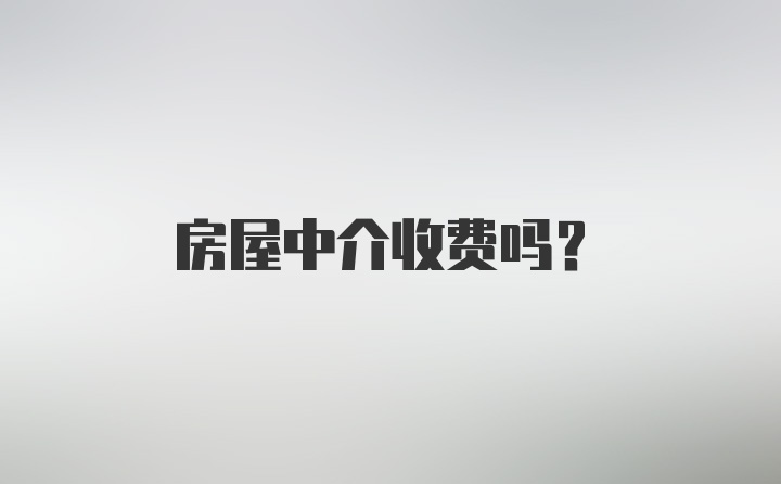 房屋中介收费吗？