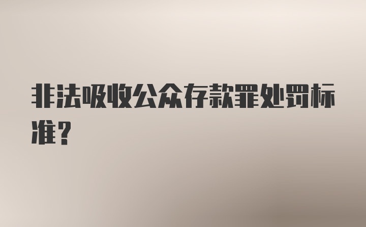 非法吸收公众存款罪处罚标准？