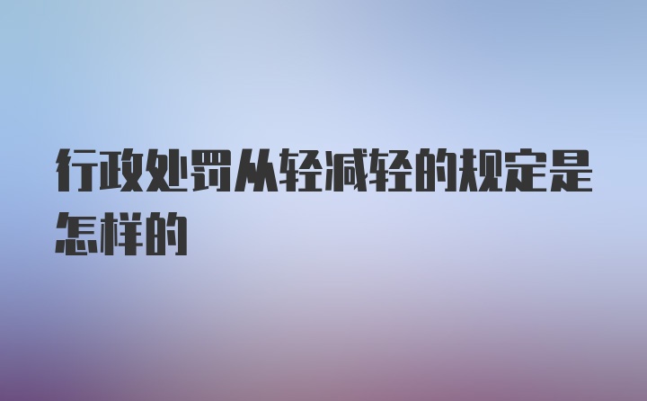 行政处罚从轻减轻的规定是怎样的