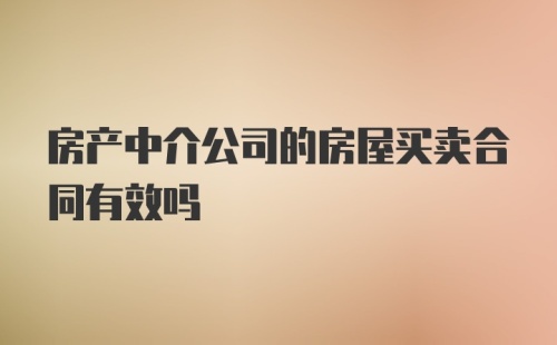 房产中介公司的房屋买卖合同有效吗