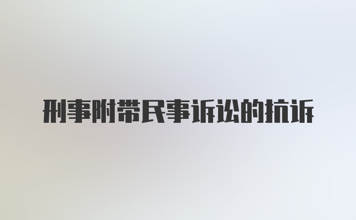 刑事附带民事诉讼的抗诉