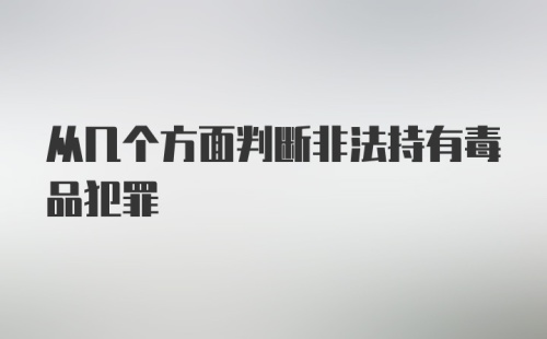 从几个方面判断非法持有毒品犯罪