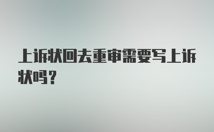 上诉状回去重审需要写上诉状吗？