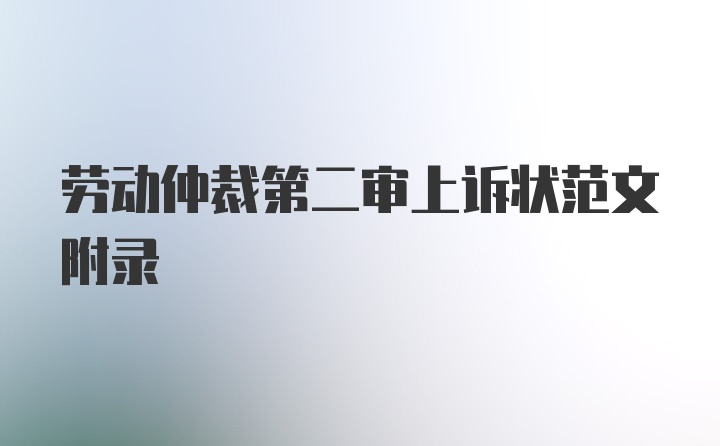 劳动仲裁第二审上诉状范文附录