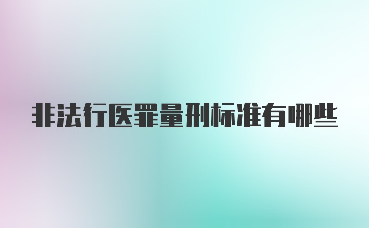 非法行医罪量刑标准有哪些