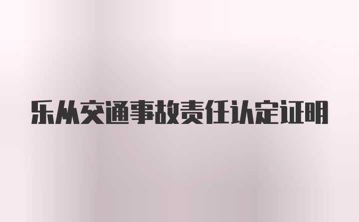 乐从交通事故责任认定证明