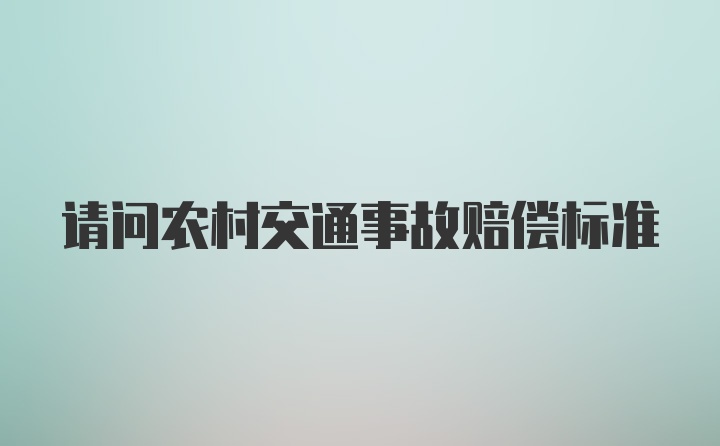 请问农村交通事故赔偿标准