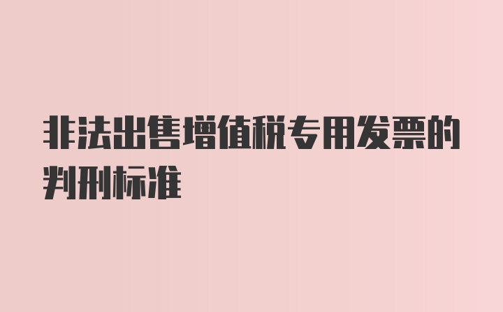 非法出售增值税专用发票的判刑标准