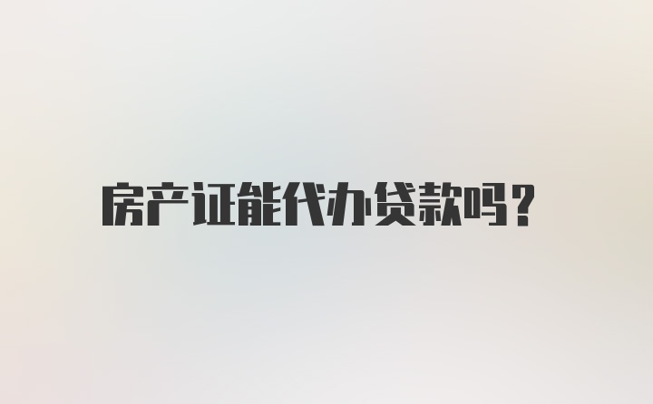 房产证能代办贷款吗?