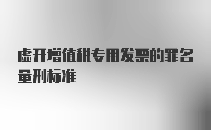 虚开增值税专用发票的罪名量刑标准