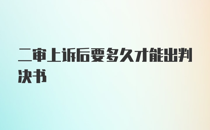 二审上诉后要多久才能出判决书