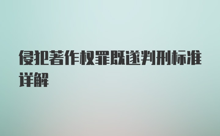 侵犯著作权罪既遂判刑标准详解