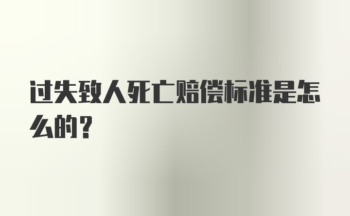 过失致人死亡赔偿标准是怎么的？