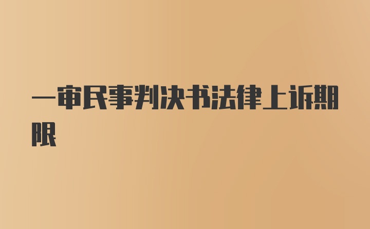 一审民事判决书法律上诉期限