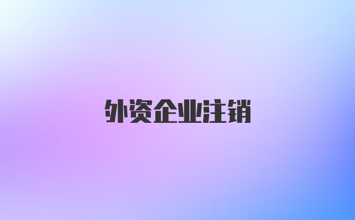 外资企业注销