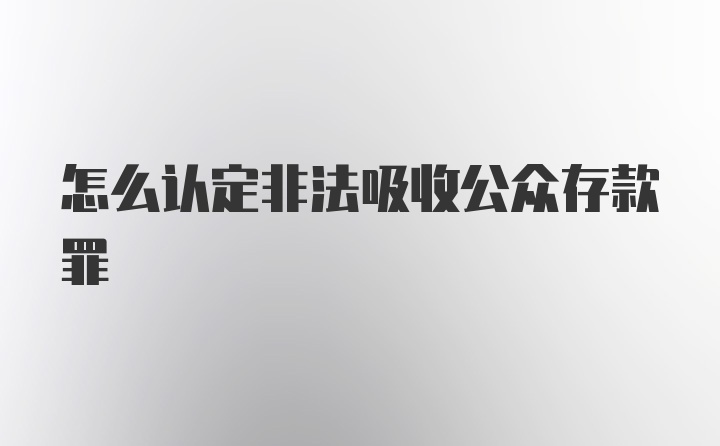 怎么认定非法吸收公众存款罪