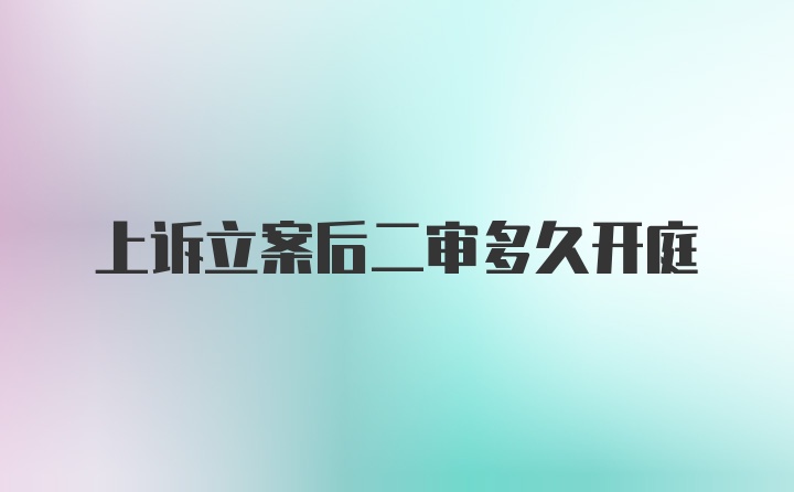 上诉立案后二审多久开庭