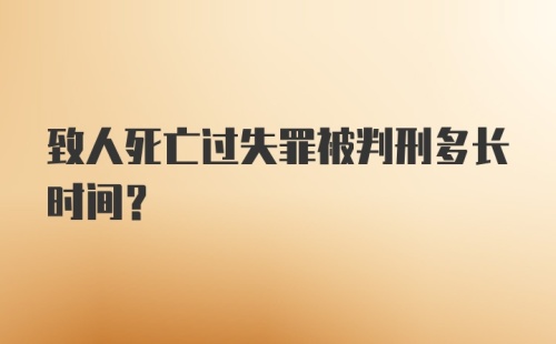 致人死亡过失罪被判刑多长时间？