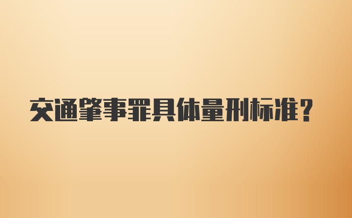 交通肇事罪具体量刑标准？